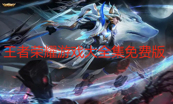 王者榮耀游戲大全集免費版