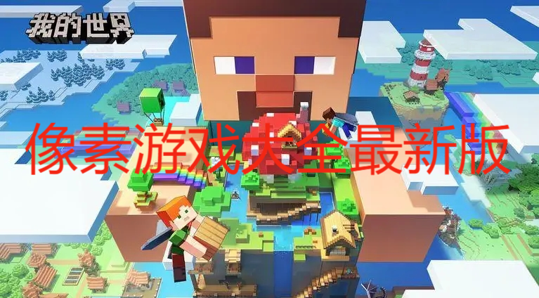 像素游戲大全最新版