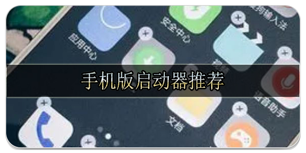 手機(jī)版啟動(dòng)器
