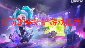 好玩的金鏟鏟游戲推薦