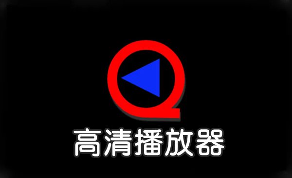 高清播放器