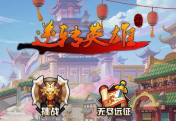 逆轉英雄正式版