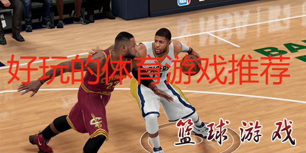 好玩的體育游戲推薦