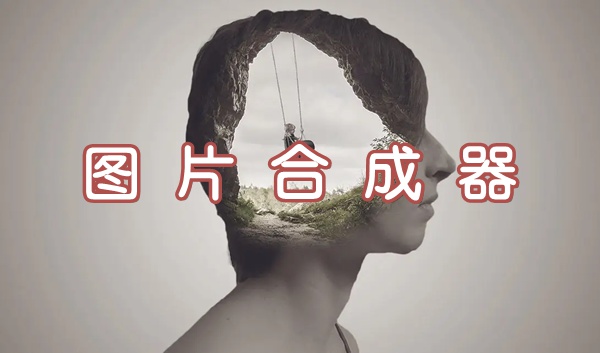 圖片合成