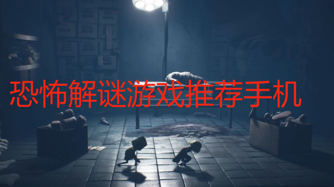 恐怖解謎游戲推薦手機