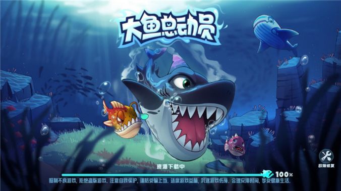 大魚總動(dòng)員