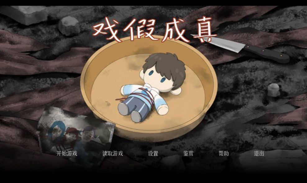 戲假成真安卓版