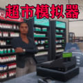 我家開超市最新版