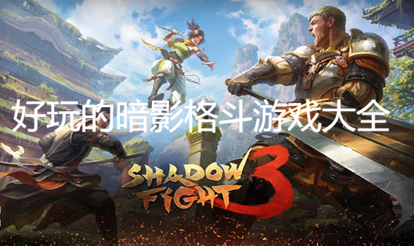 好玩的暗影格斗游戲大全