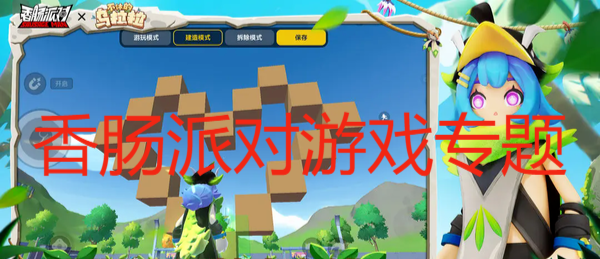 香腸派對游戲?qū)ｎ}