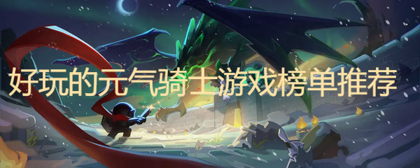 好玩的元?dú)怛T士游戲榜單推薦