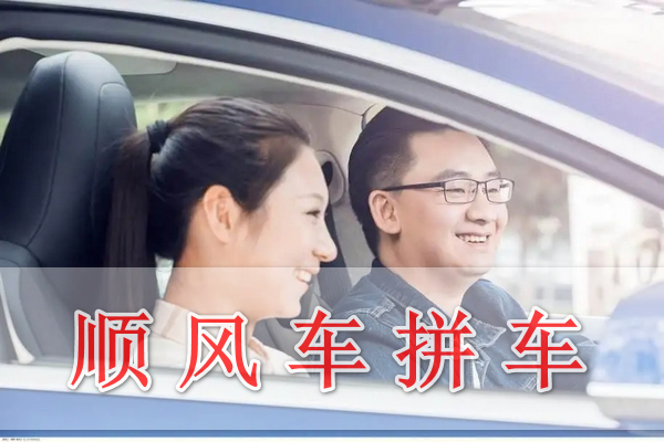 順風車拼車