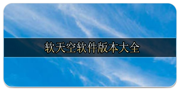 軟天空軟件