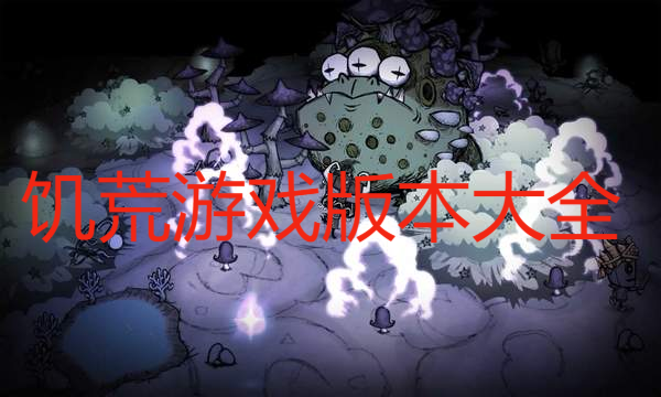 饑荒游戲版本大全