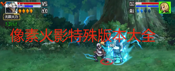 像素火影特殊版本大全