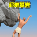 攀巖速通闖關最新版