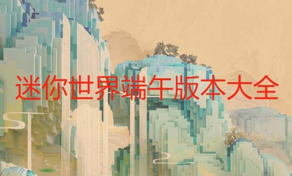 迷你世界端午版本大全