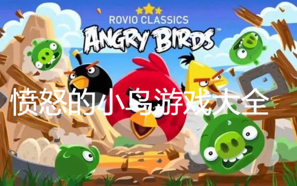 憤怒的小鳥游戲大全