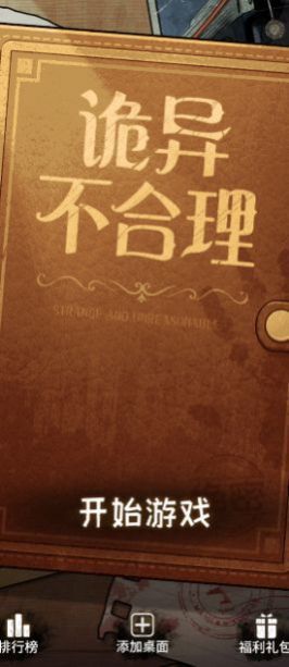 詭異不合理最新版