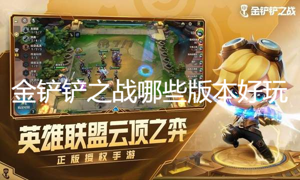 金鏟鏟之戰(zhàn)哪些版本好玩