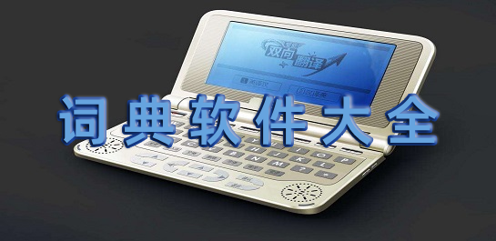 詞典軟件