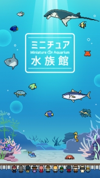 迷你水族館無限金幣
