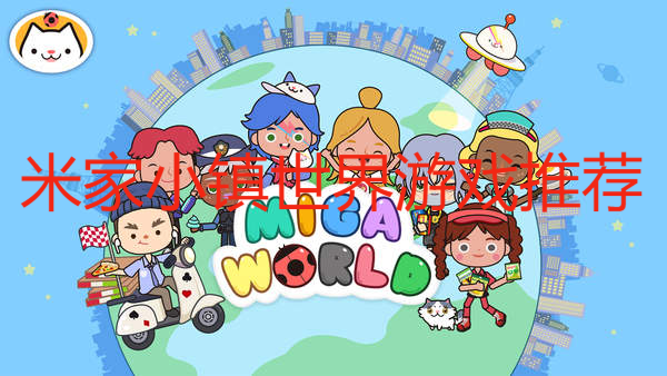 米家小鎮(zhèn)世界游戲推薦