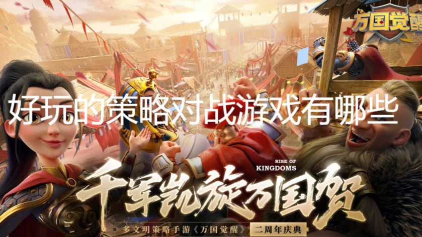 好玩的策略對戰游戲有哪些