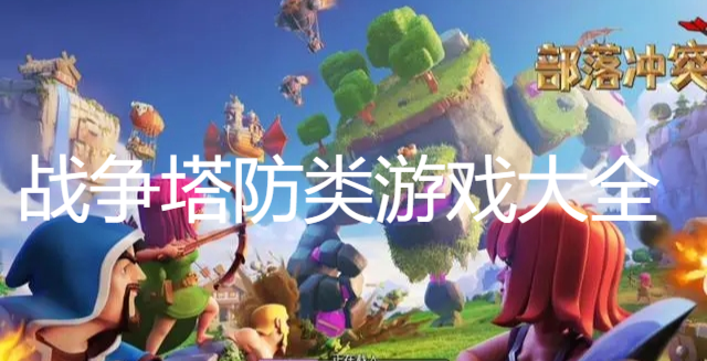 戰爭塔防類游戲大全