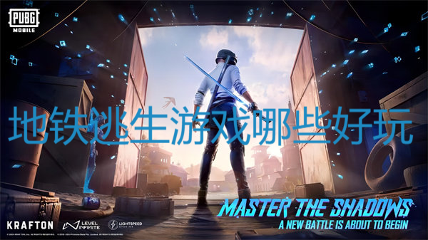 地鐵逃生游戲哪些好玩