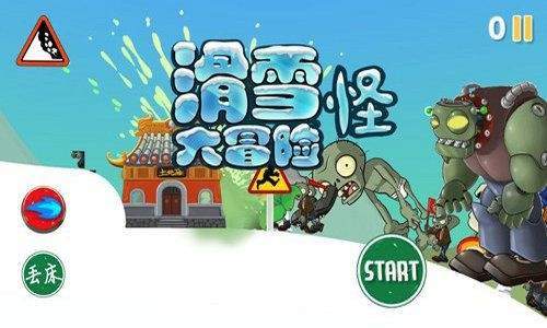 滑雪怪大冒險手游