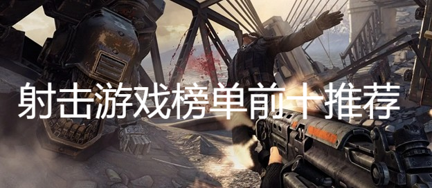 射擊游戲榜單前十推薦
