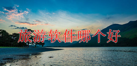 旅游軟件