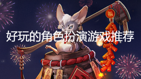 好玩的角色扮演游戲推薦