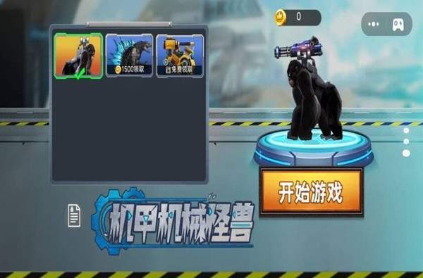 機(jī)甲機(jī)械怪獸免費(fèi)版