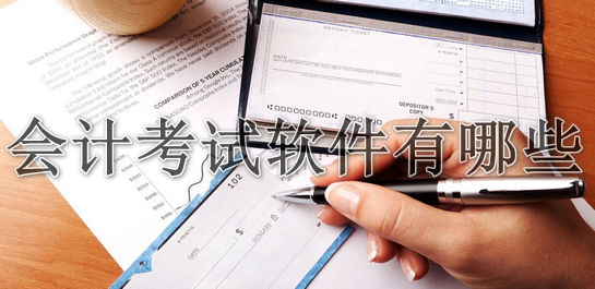 會計考試軟件
