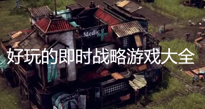 好玩的即時戰略游戲大全