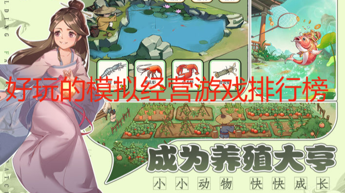 好玩的模擬經(jīng)營游戲排行榜