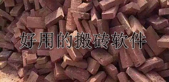 搬磚軟件