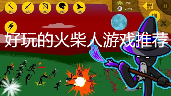 好玩的火柴人游戲推薦