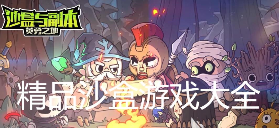 精品沙盒游戲大全