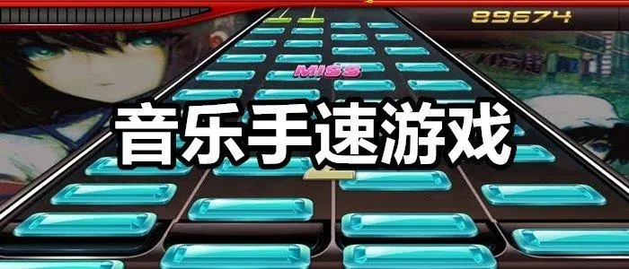 考驗手速的音樂游戲