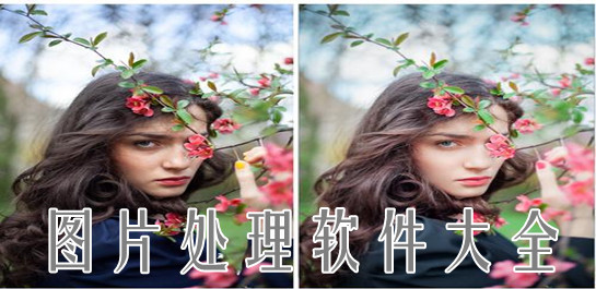 照片處理軟件