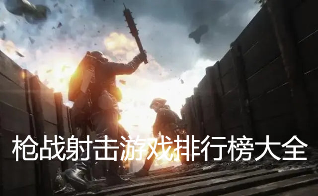 槍戰射擊游戲排行榜大全