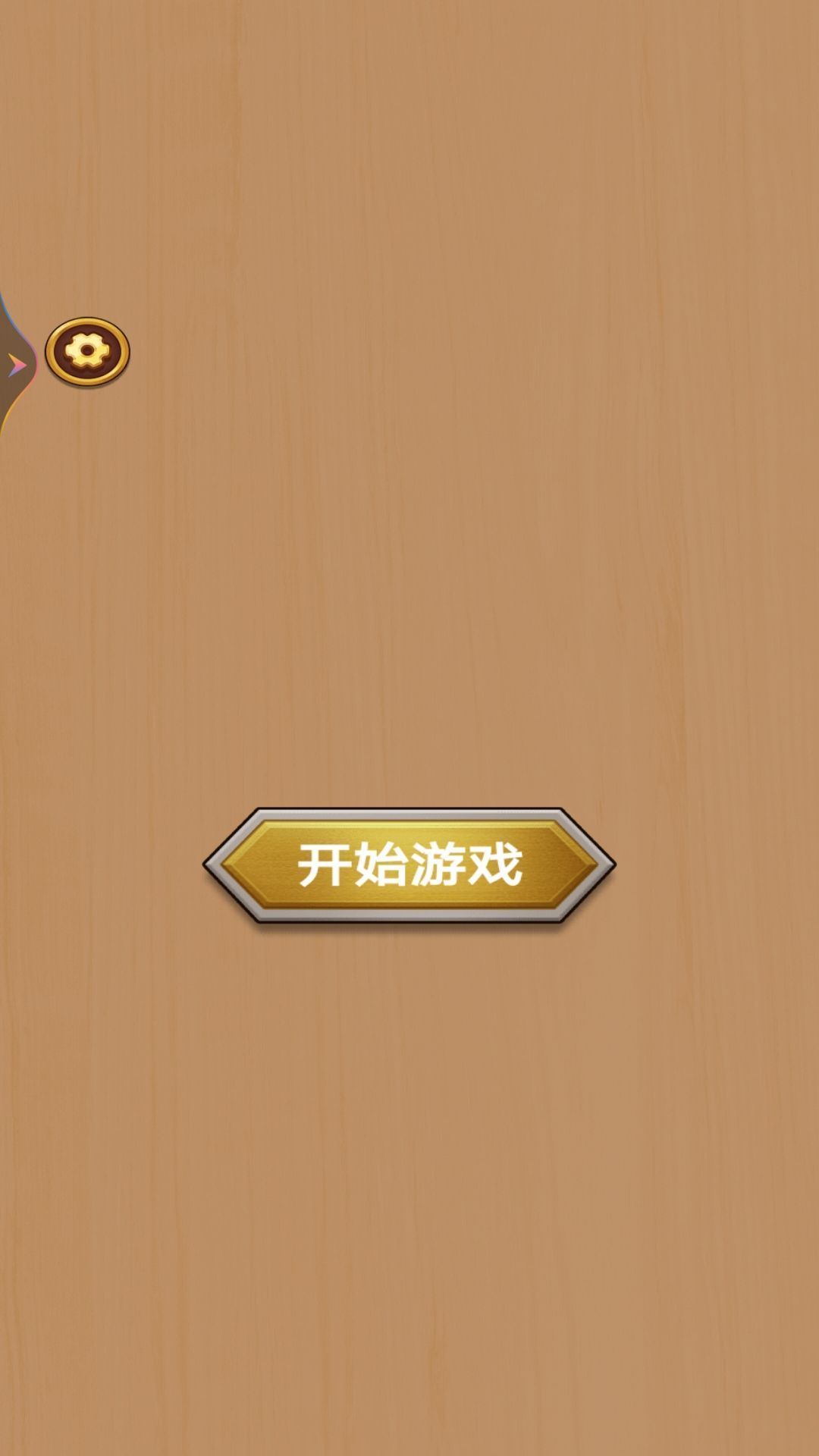 扭螺絲我特牛最新版