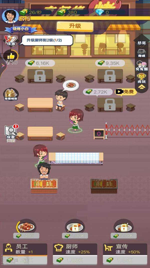 路邊燒烤攤免費版