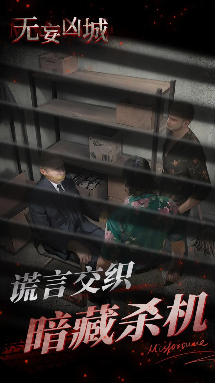 無妄兇城最新版