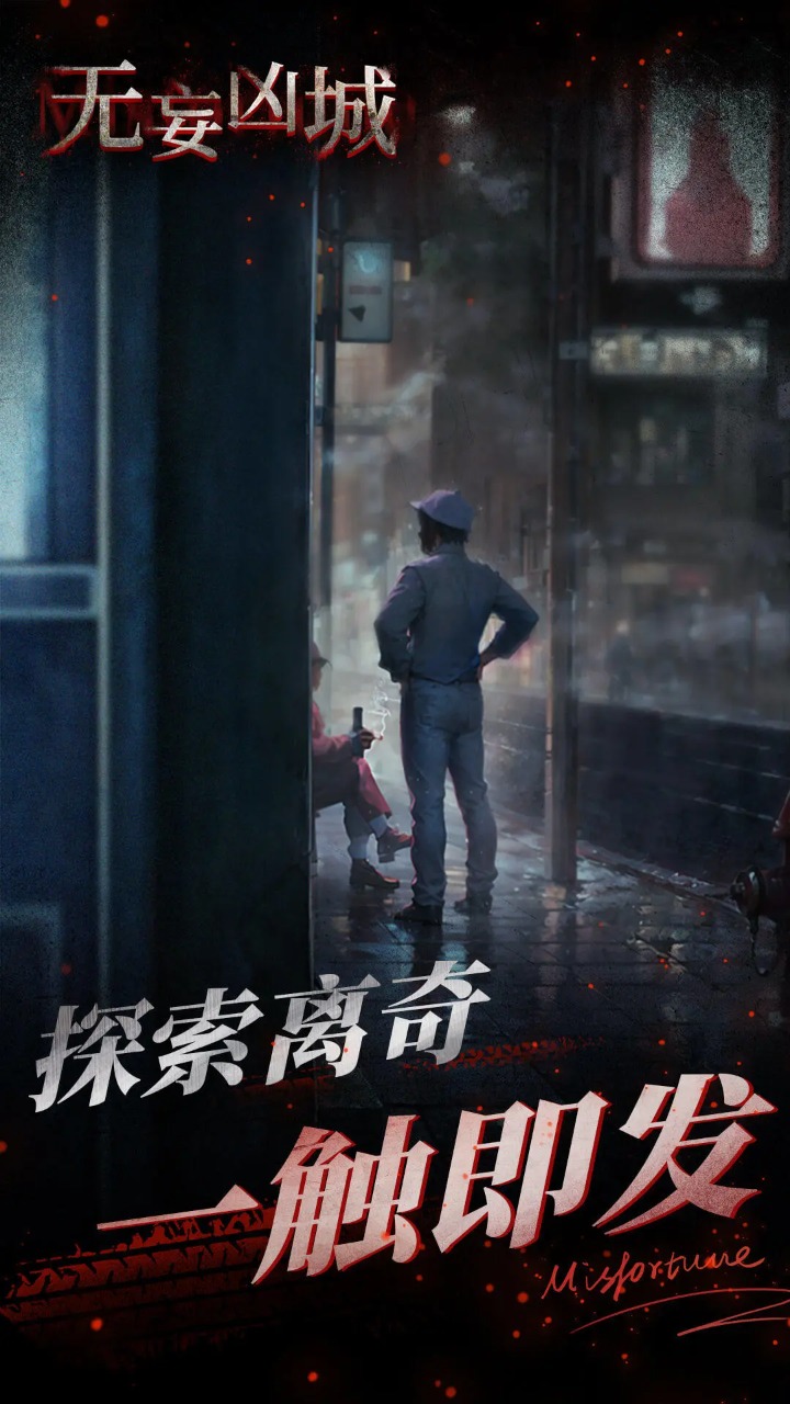 無妄兇城最新版