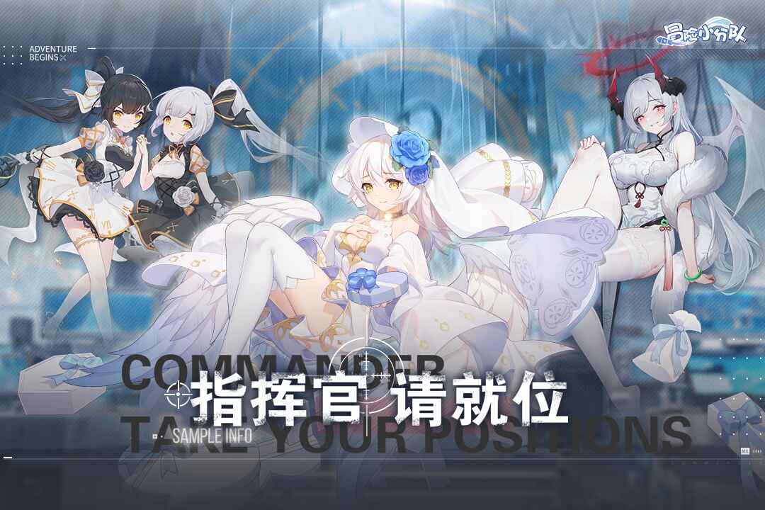 冒險小分隊手游