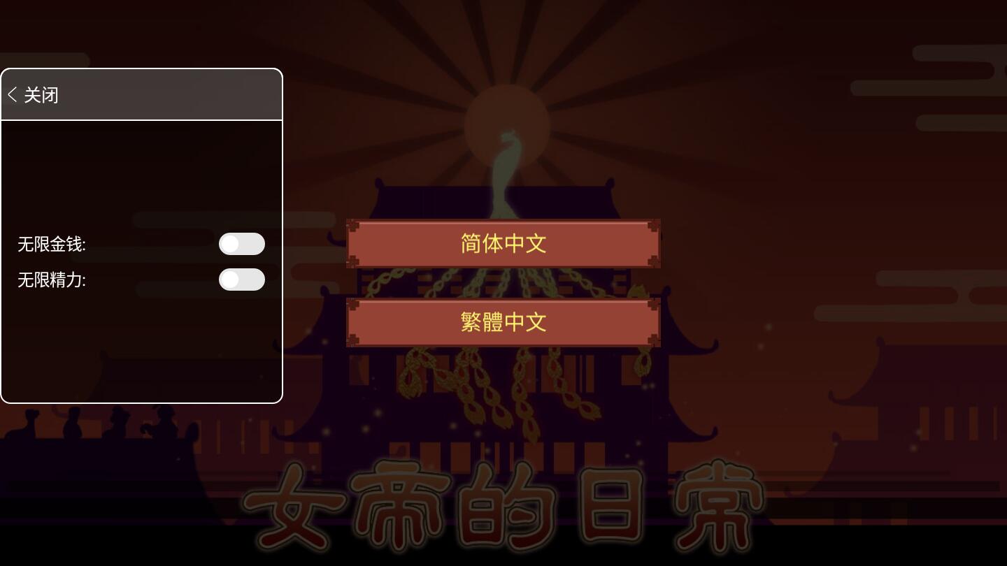 女帝的日常無限金幣